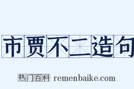 市贾不二造句是什么意思的图片